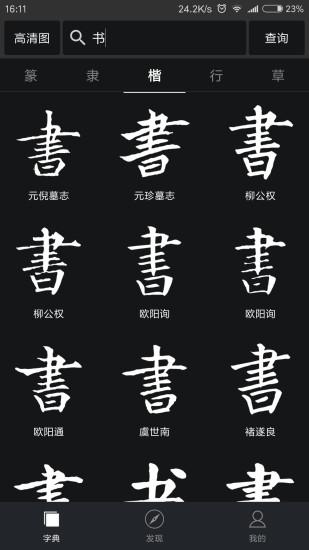 书法字典大全高清免费版 v4.1.4