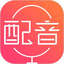 配音神器app