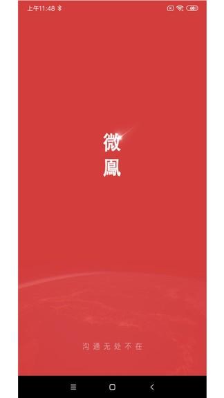 微鳯云对讲 v3.2.1