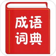 手机汉语成语词典手机版