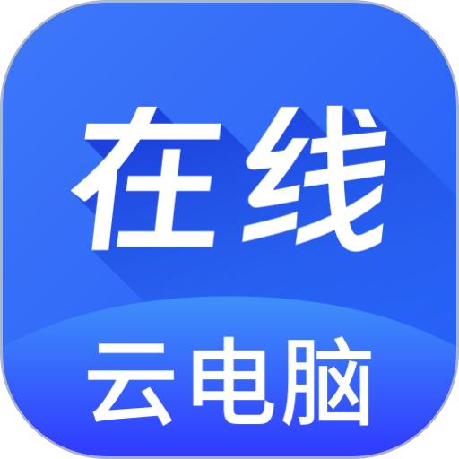 在线云电脑免费版