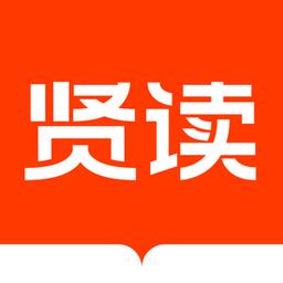 贤读app