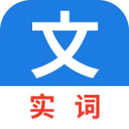 真背文言文实词免费版