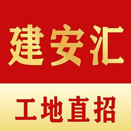 建安汇找活平台