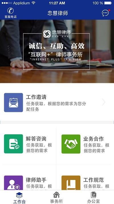 忠慧律师创新服务平台 v6.3.3