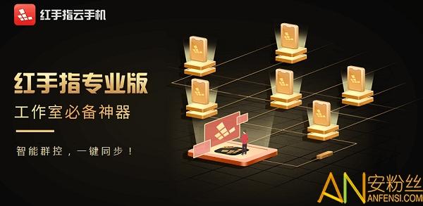 红手指专业版手机版 v6.2.1
