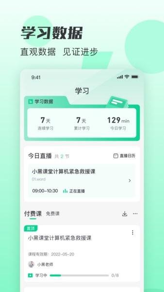 小黑课堂手机版 v6.5.2