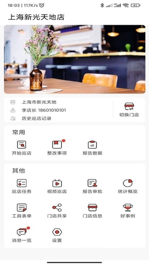 巡店助手app最新版本 v6.5.1