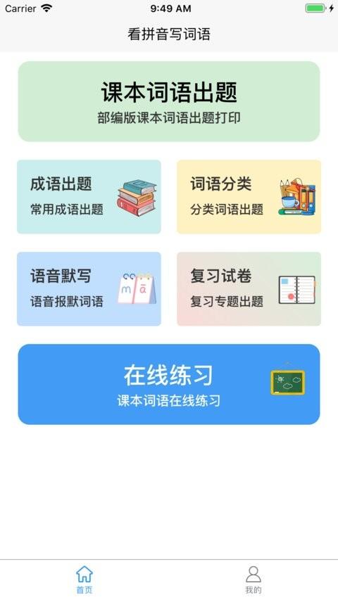 看拼音写词语软件 v5.2.2