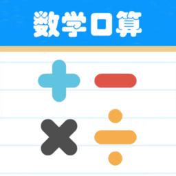 数学帮口算app