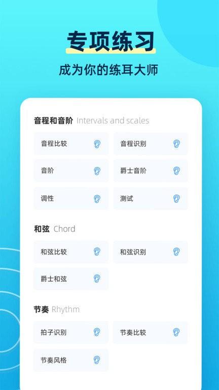 练耳大师中文版 v4.4.1