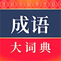 成语大词典app(改名为成语词典)