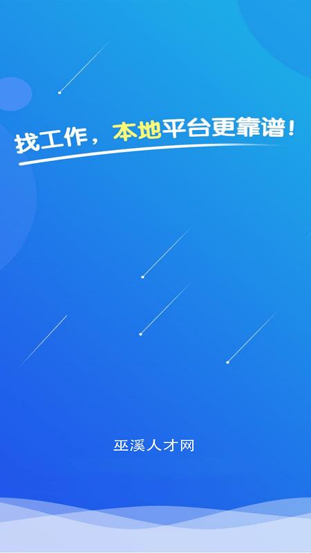 巫溪人才网app v6.2.3