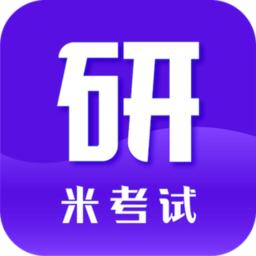 米考试考研app(考研英语)