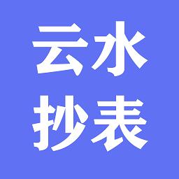 云水抄表app