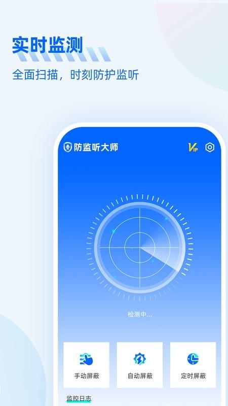 防监听大师app v5.2.3