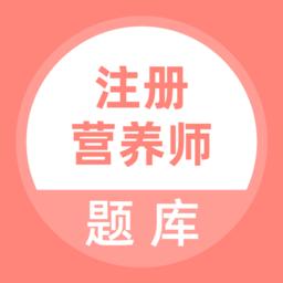 注册营养师app