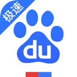百度浏览器极速版(百度极速版)