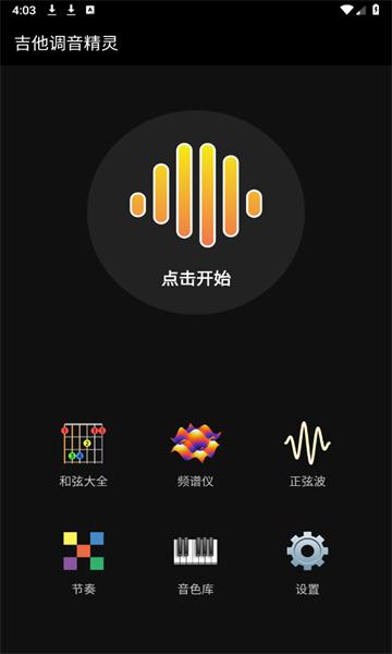 吉他调音精灵软件免费 v4.5.3