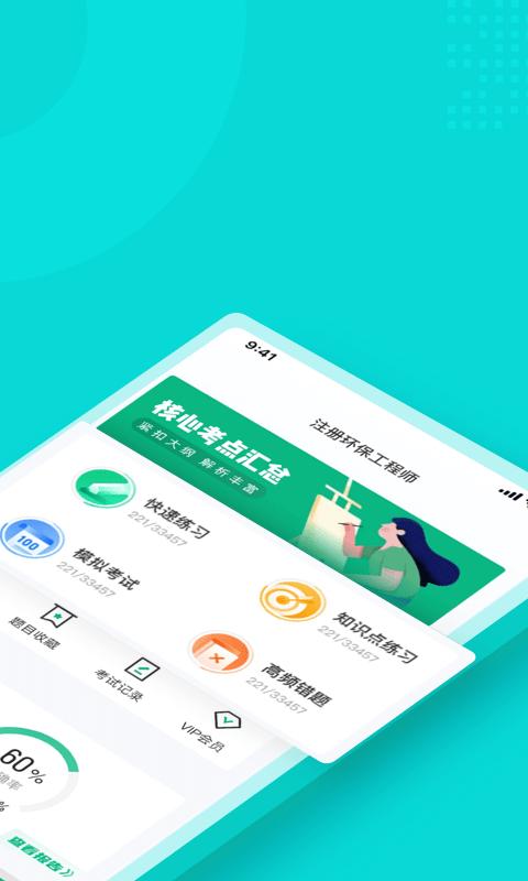 注册环保工程师考试聚题库app v5.2.1