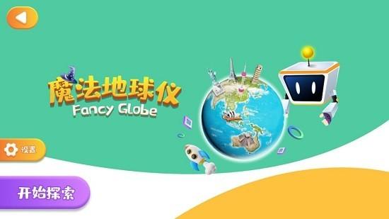魔法地球仪app v6.1.4