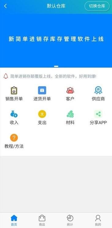 简单进销存库存管理app v6.4.3