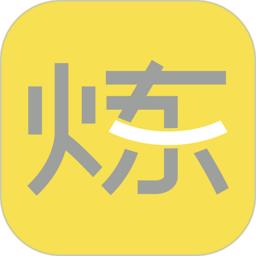 要炼app
