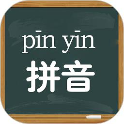 拼音学习视频版app