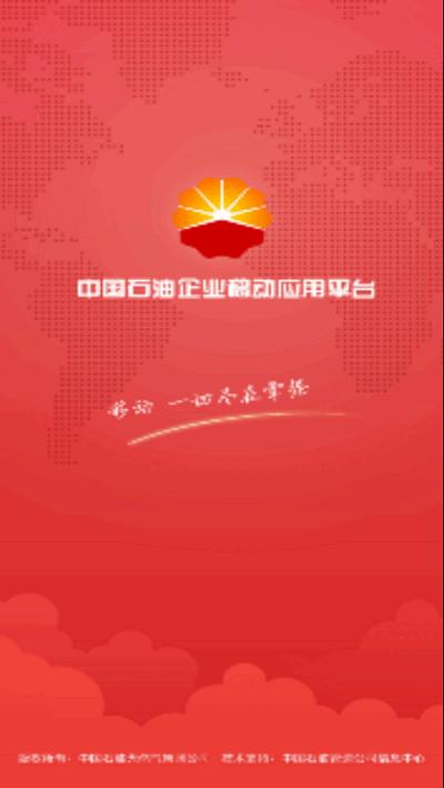 中石油移动应用平台app v6.1.4