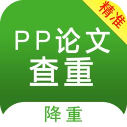 pp论文查重软件