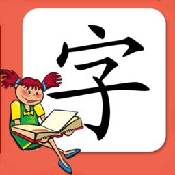 小学生练字手机版