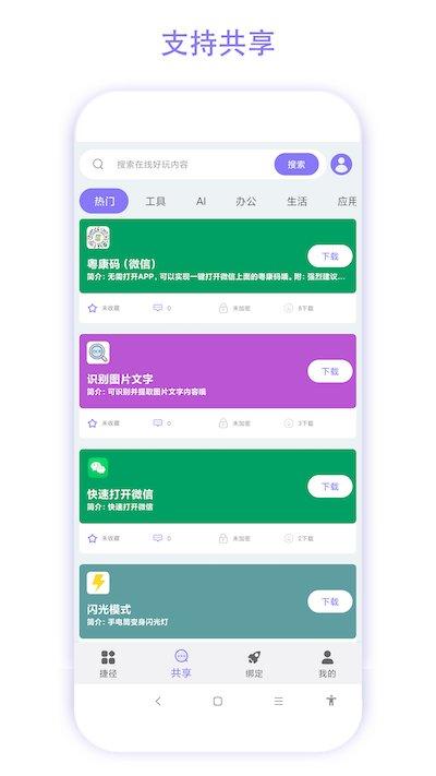 捷径助手app v6.3.1