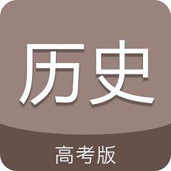 高考历史通app