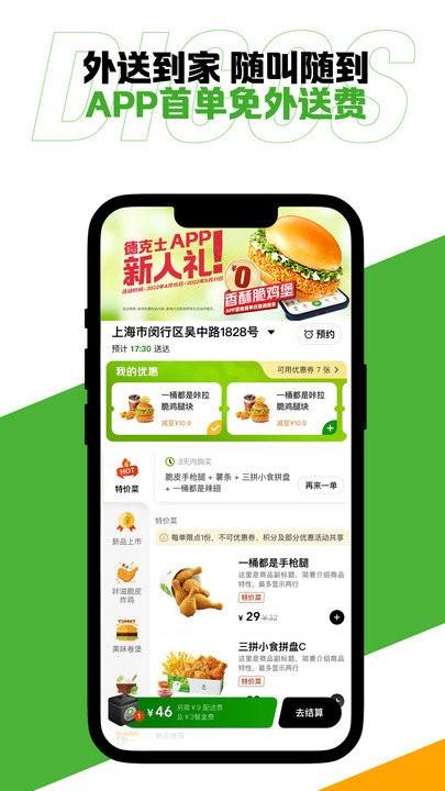 德克士点餐软件 v4.3.4