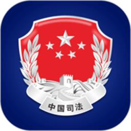 中华人民共和国司法部app