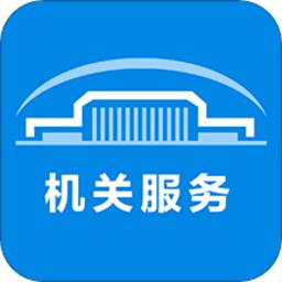 机关服务平台app