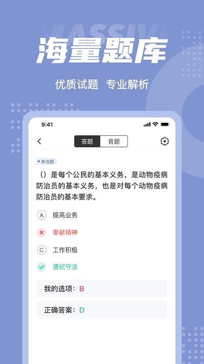 动物疫情防治员考试聚题库app v5.3.2
