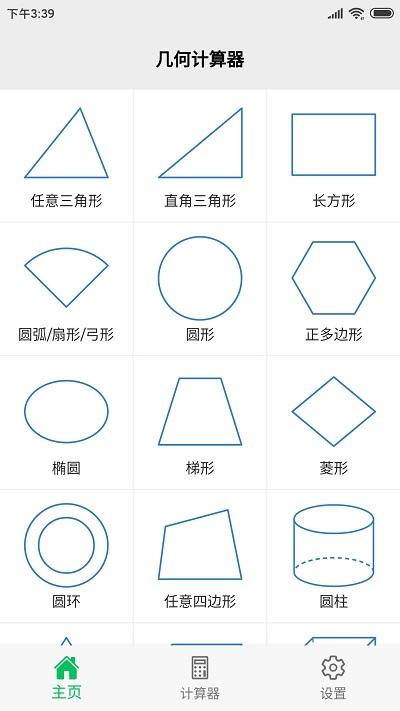 几何计算器app v4.0.1