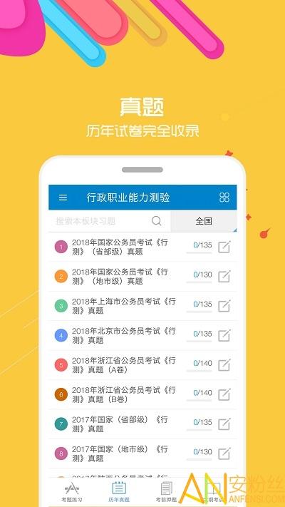 公务员考试app v3.3.4