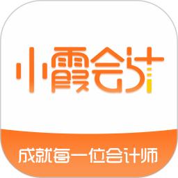 小霞会计app