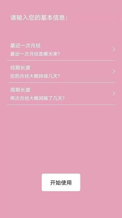 女生例假记录app v3.0.4