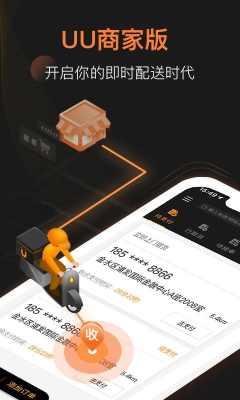 uu跑腿商家版app v5.5.1