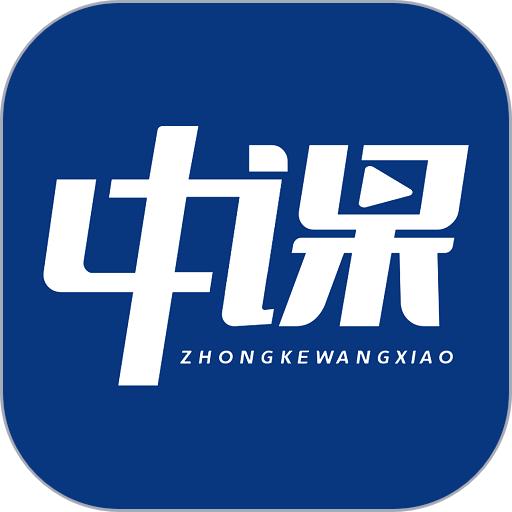 中课网校app