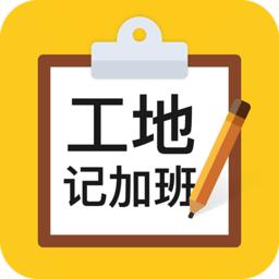 工地记加班app