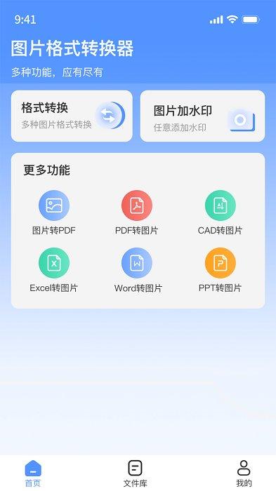 全能图片格式转换器app v6.4.2