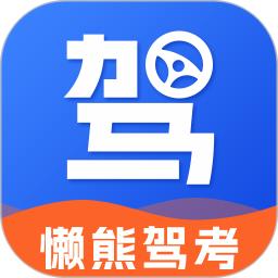 懒熊驾考app官方