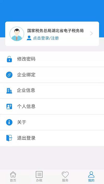 湖北税务网上税务局app(改名电子税务局) v6.5.1