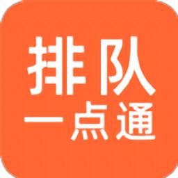 排队一点通app