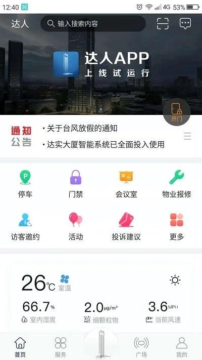 达实大厦app v6.3.4