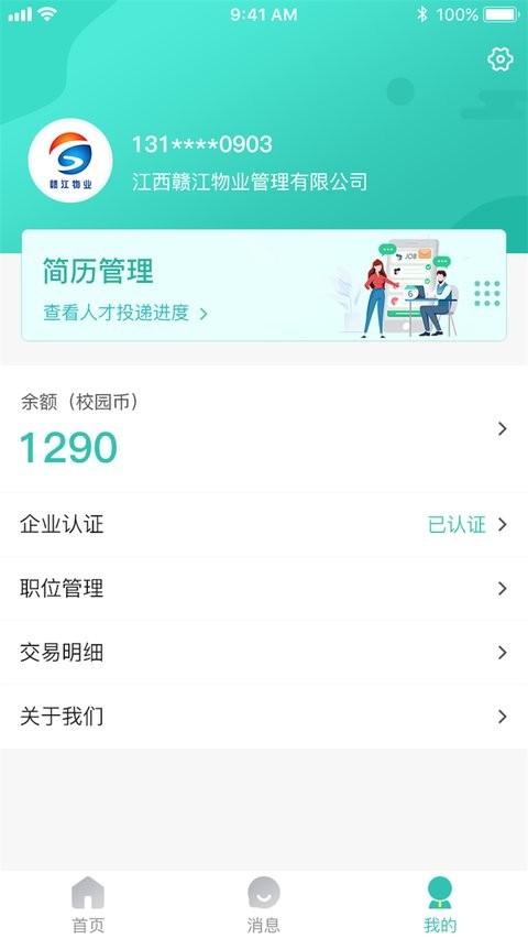 校园聘企业端app v4.4.1